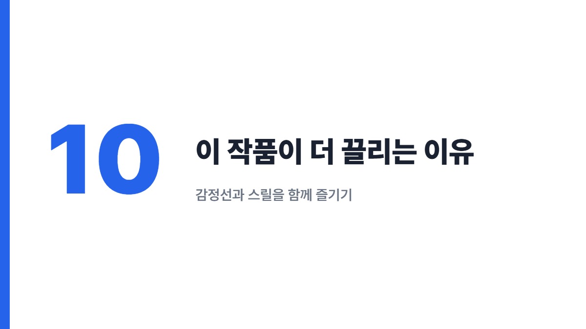 이 작품이 더 끌리는 이유 — 감정선과 스릴을 함께 즐기기
