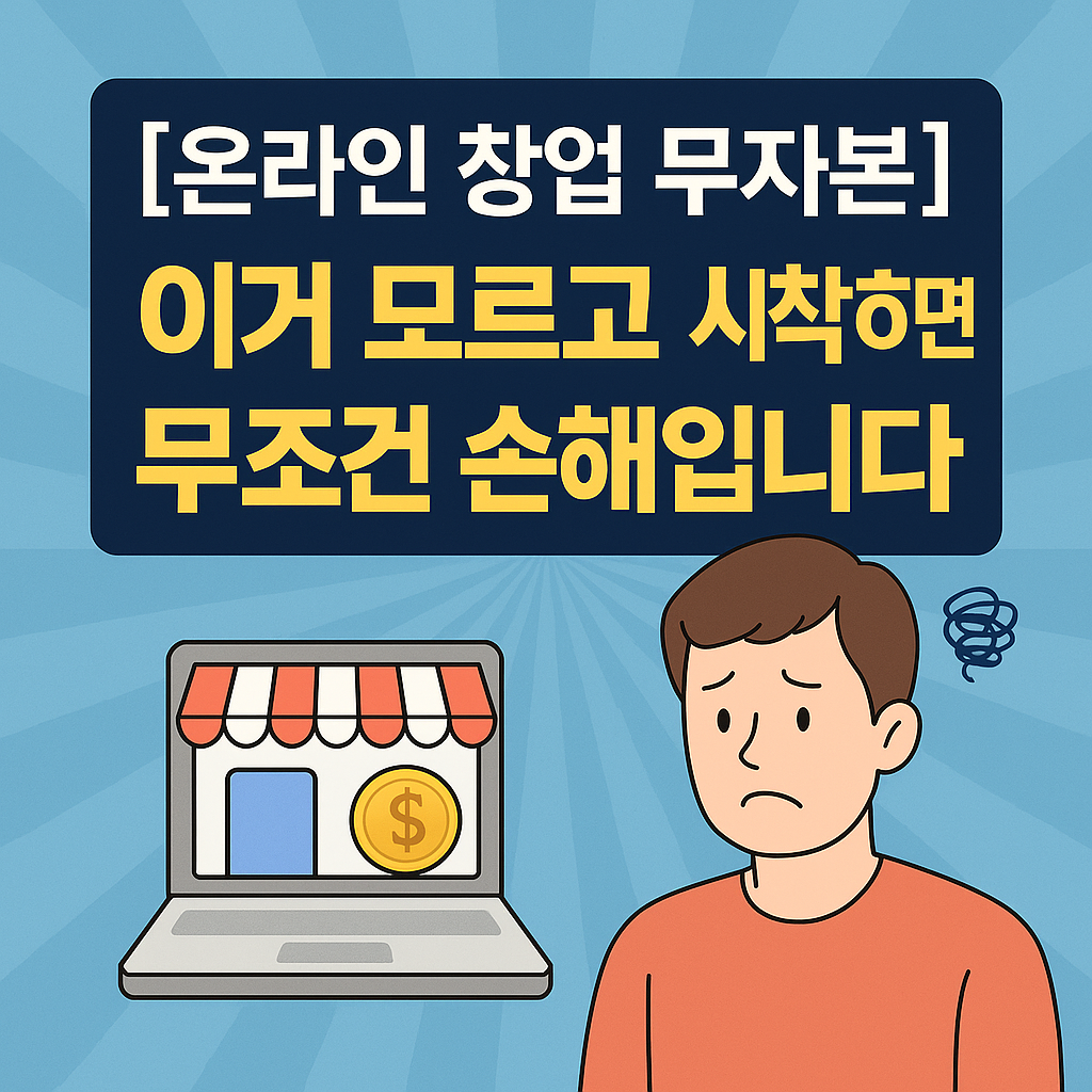 [온라인 창업 무자본] 이거 모르고 시작하면 무조건 손해봅니다