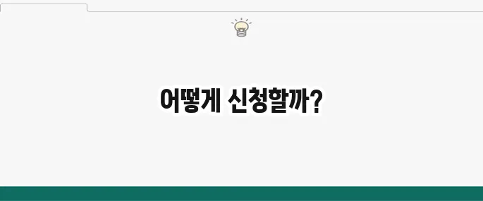 전입신고 확정일자 인터넷 신청 방법: 정부24 초간단 가이드