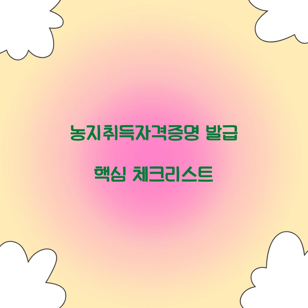 농지취득자격증명 발급