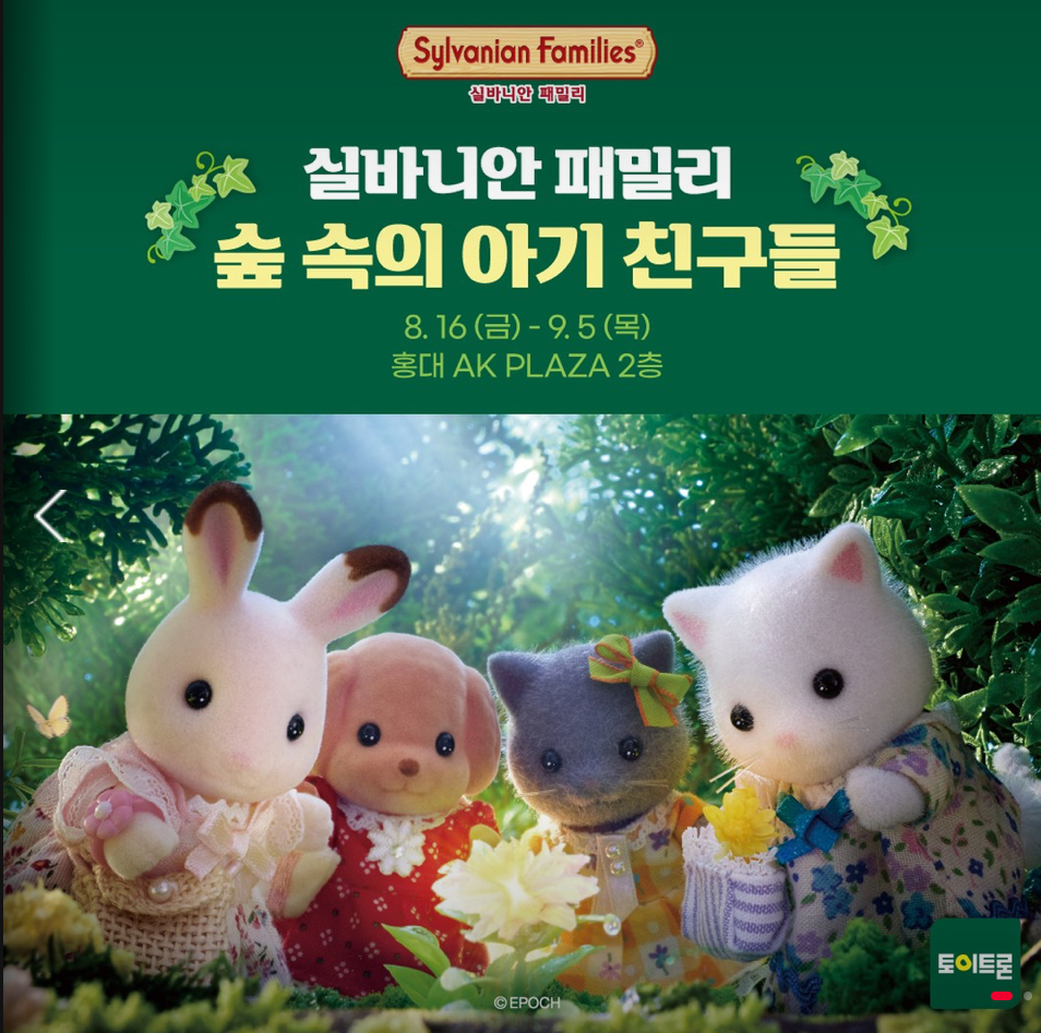 실바니안 팝업 스토어