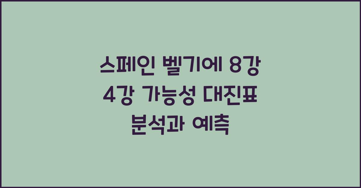 스페인 벨기에 8강 4강 가능성 대진표