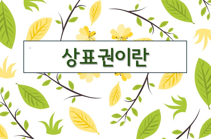 '상표권이란'이라고 적힌 이미지