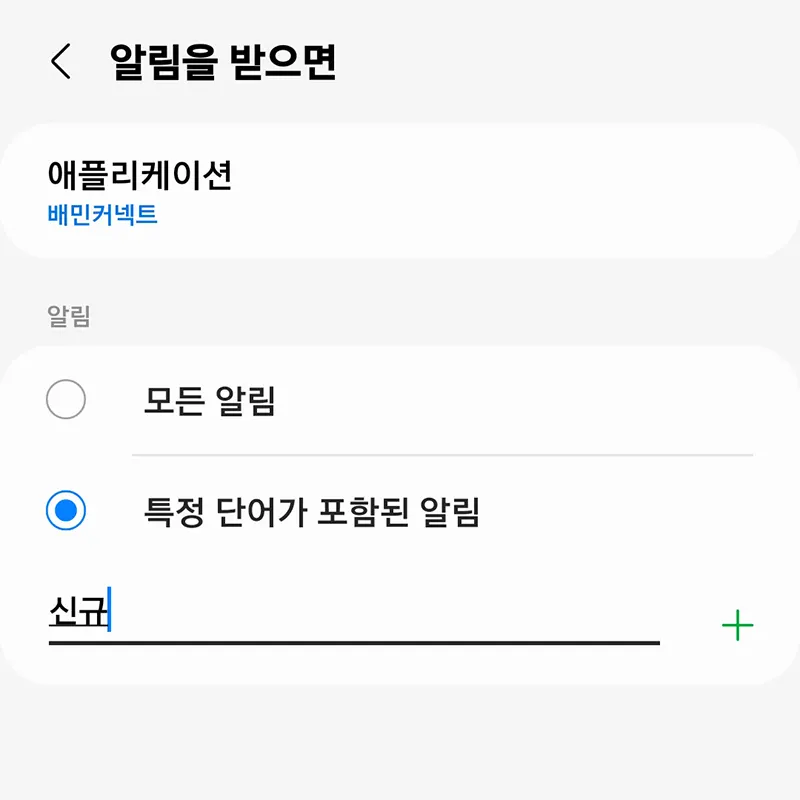 배민커넥트-선택-키워드-입력