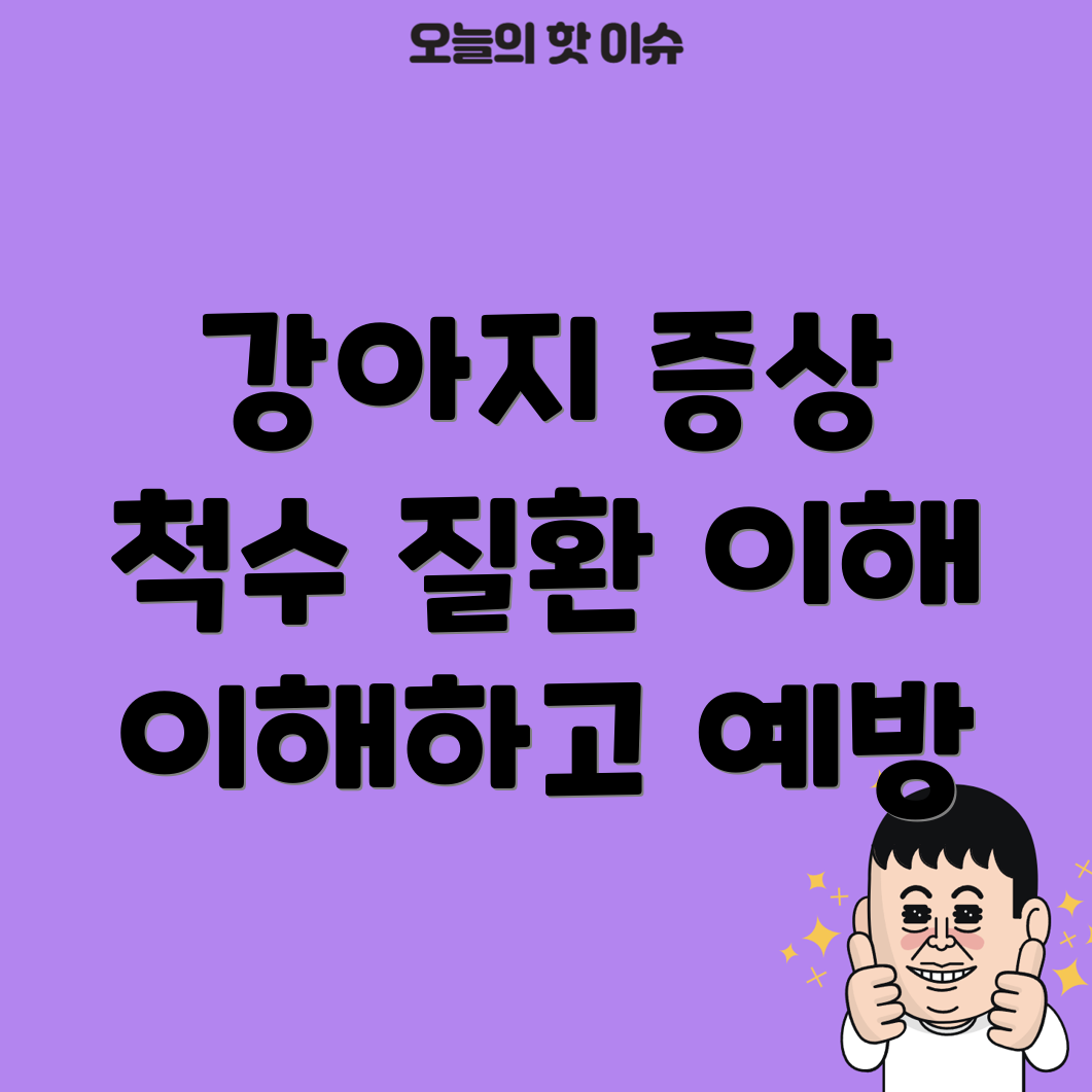 강아지 석회화성 척수 디스크 질환