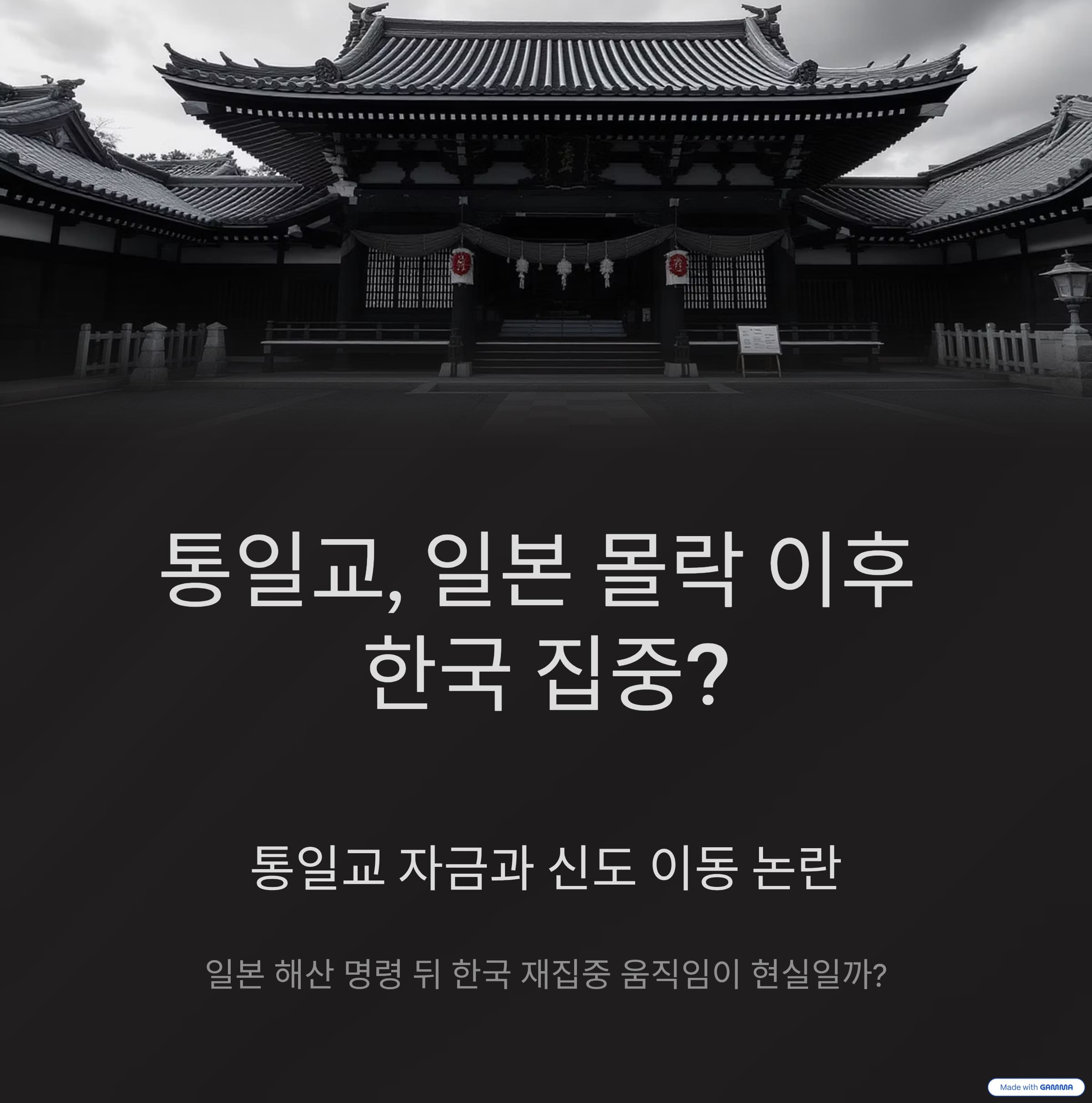 일본 몰락 이후 한국 집중? 통일교 자금과 신도 이동 논란