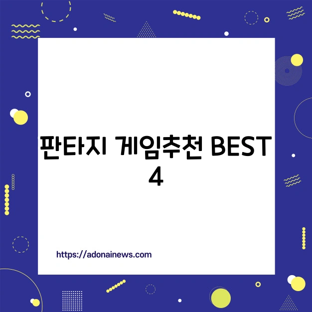 판타지 게임 추천