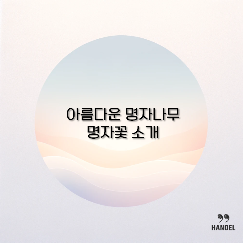 명자꽃