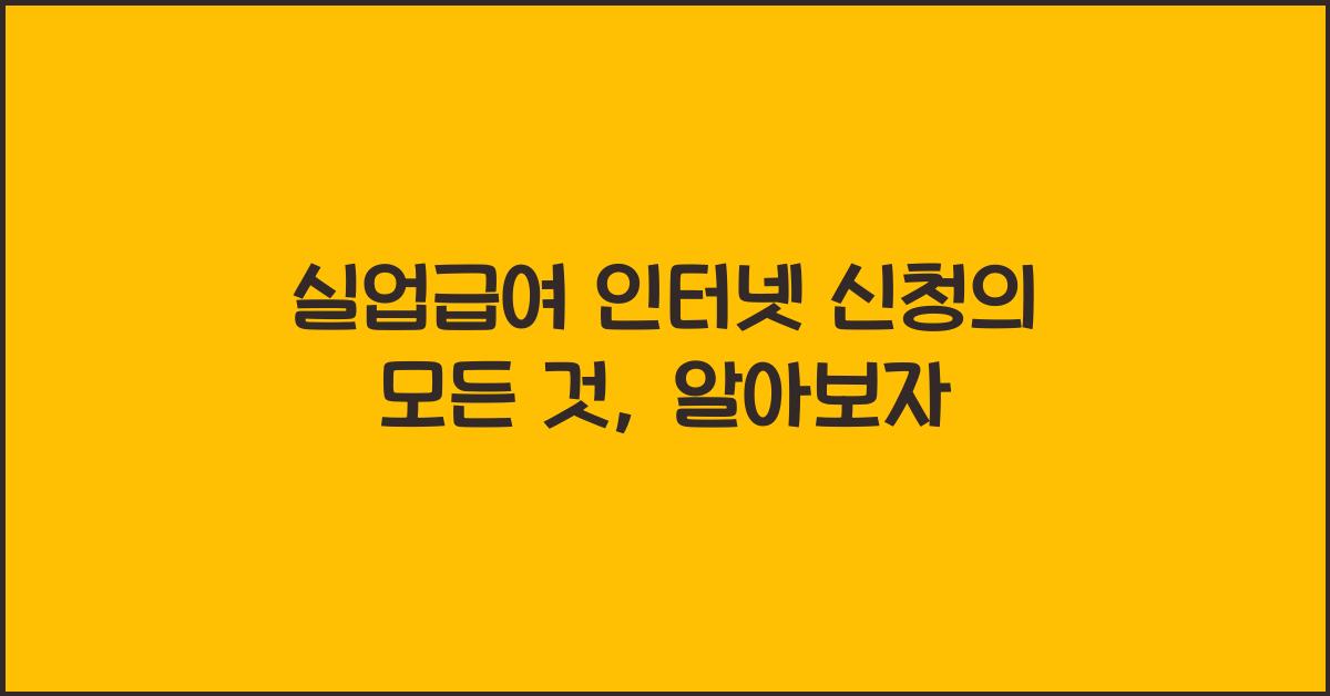 실업급여 인터넷 신청