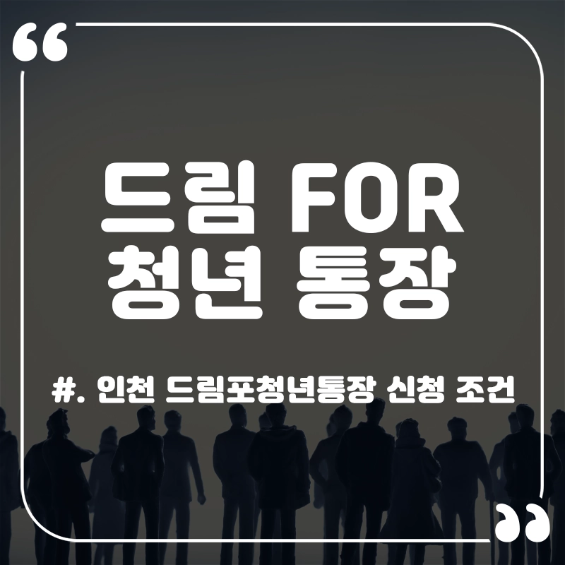 인천-드림포-청년통장