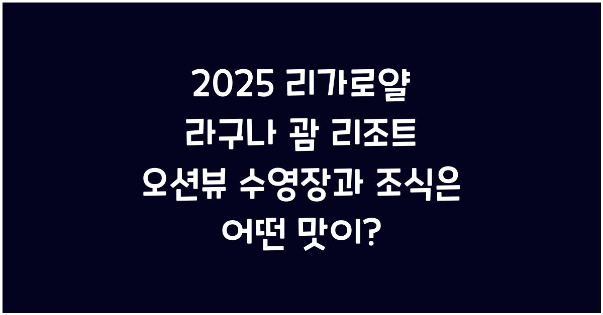 2025 리가로얄 라구나 괌 리조트 오션뷰