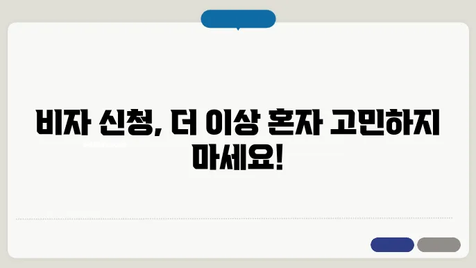 비자 신청 대행