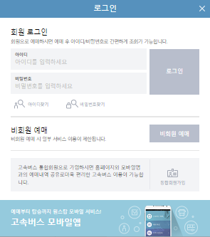 인천 고속버스 예매 방법