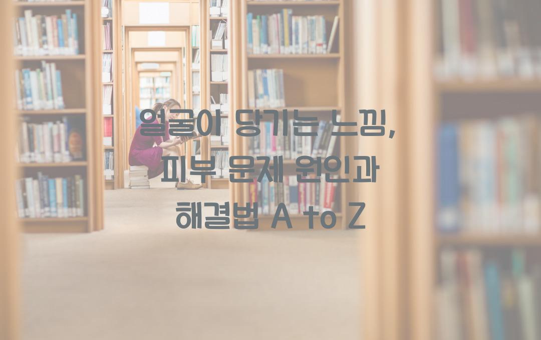 얼굴이 당기는 느낌, 피부 문제일까? 원인과 해결법 정리!