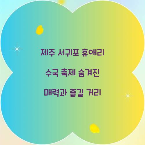 제주 서귀포 휴애리 수국 축제