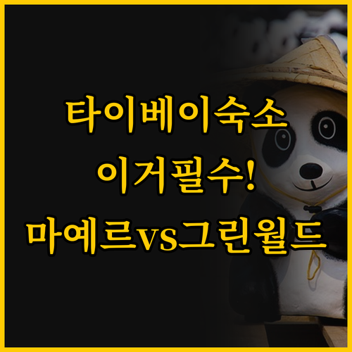 숙소 선택이 여행을 바꾼다 타이베이 ..