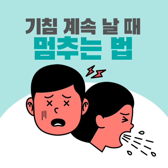 기침날 때 멈추는 법 안내