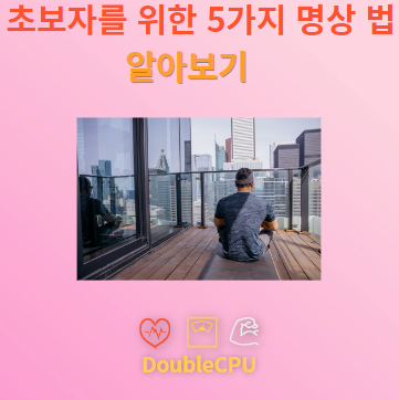 초보자를 위한 명상하는 법