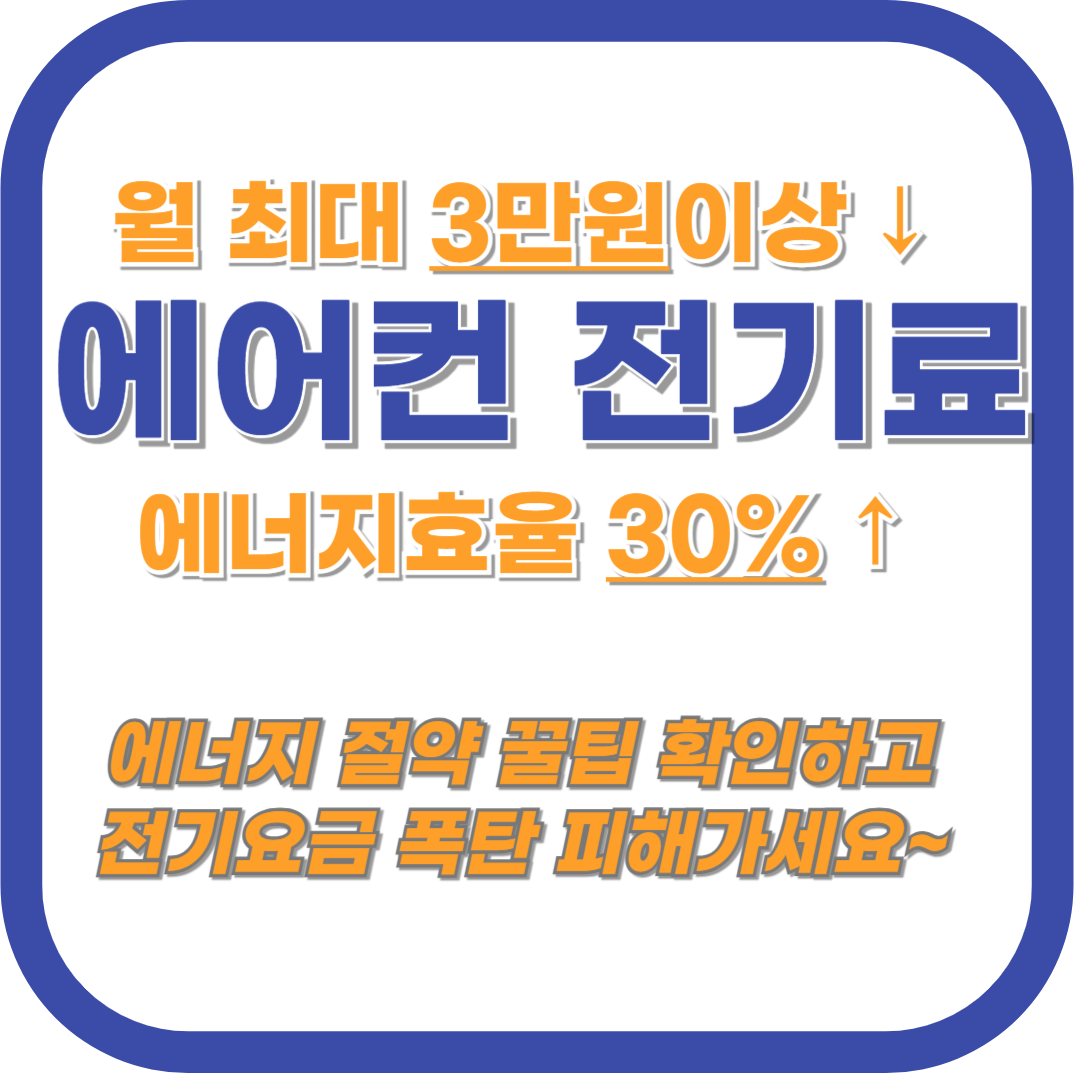 에어컨 전기요금 절약 꿀팁 Best - 전기료 폭탄 피해가세요 !!