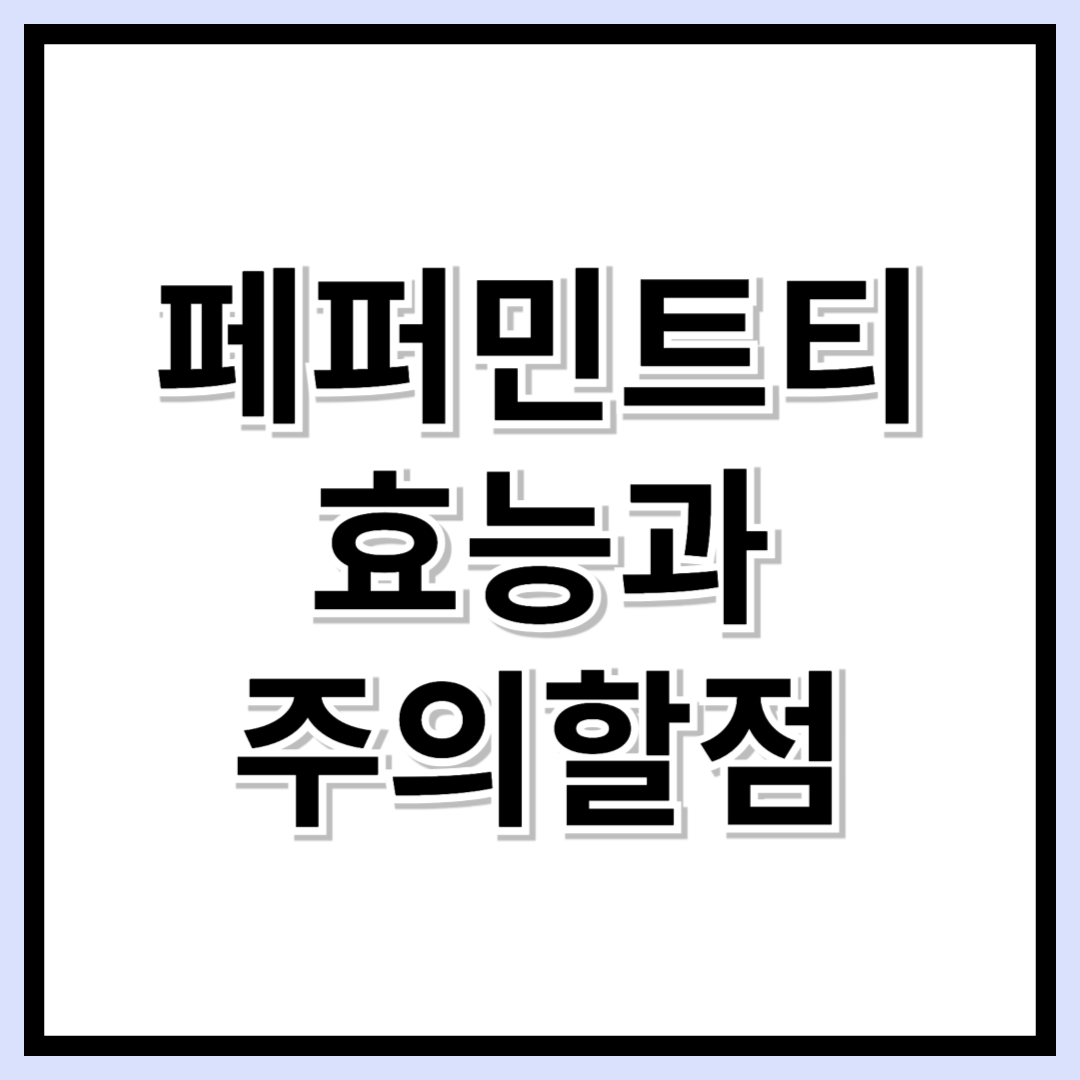 다이어트에 좋은 페퍼민트 티! 아이와 임산부도 마셔도 될까?