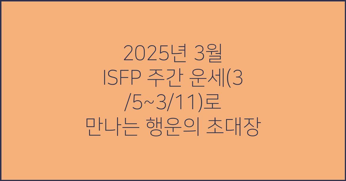 2025년 3월 ISFP 주간 운세(3/5~3/11)