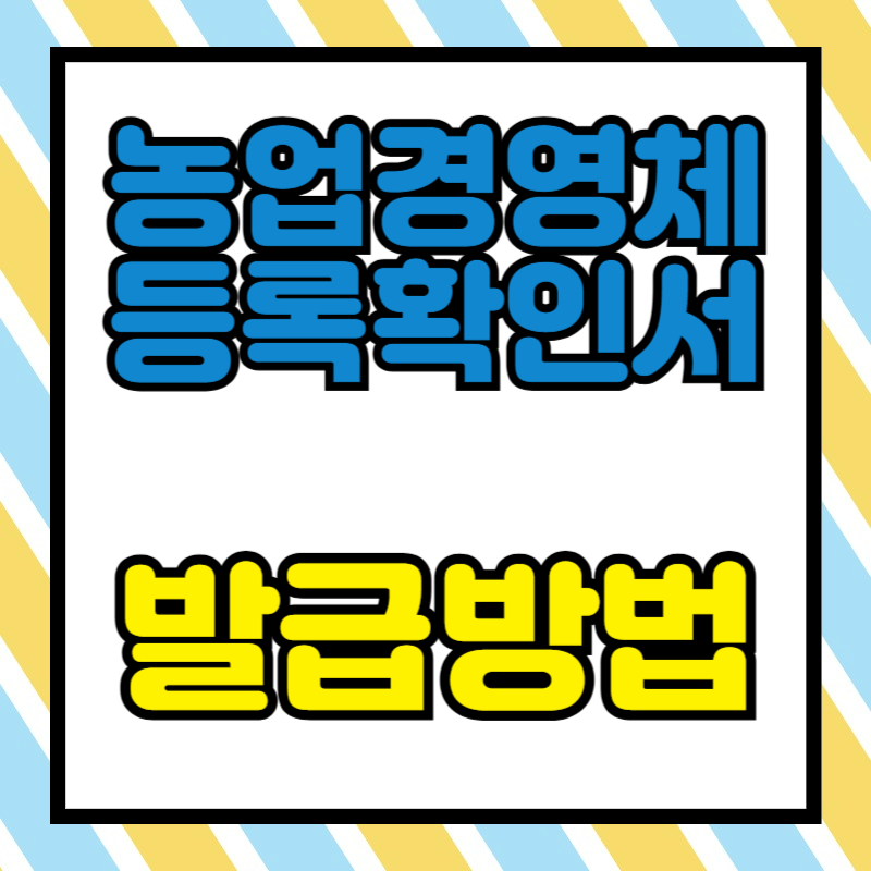 농업경영체등록확인서