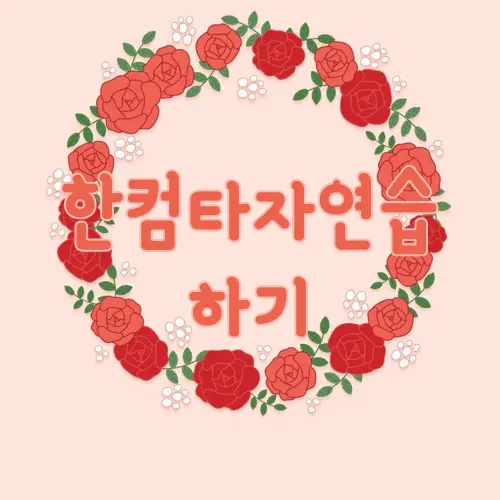 한컴타자연습 하기