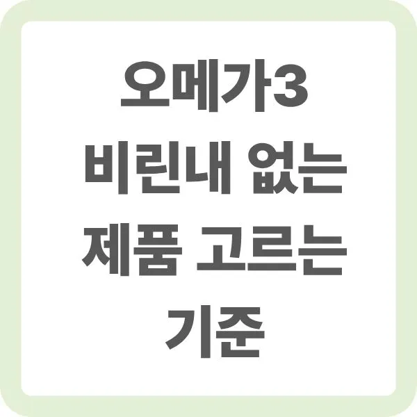 오메가3 비린내 없는 제품 고르는 기준 타이틀 텍스트 이미지