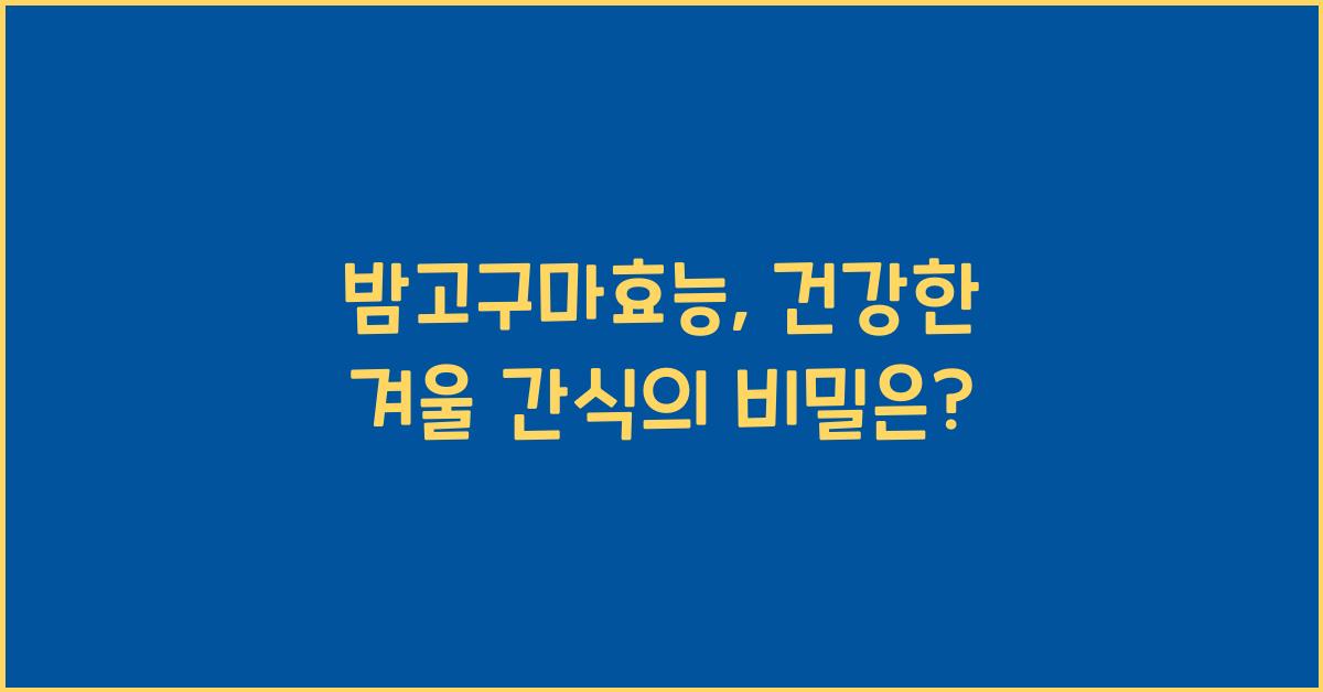 밤고구마효능