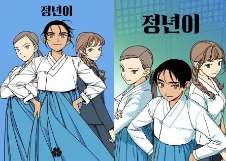 웹툰 정년이
