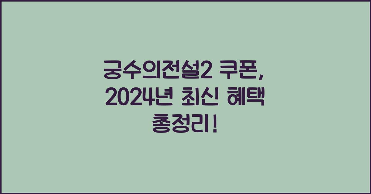 궁수의전설2 쿠폰