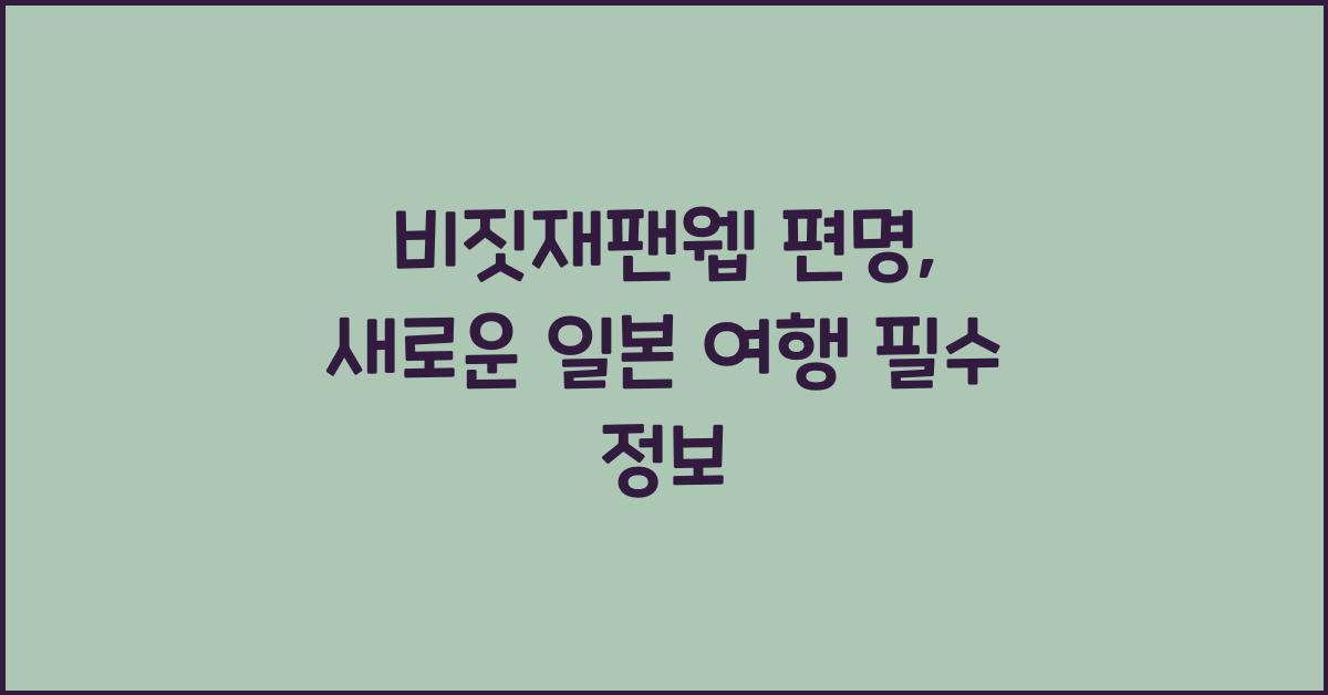 비짓재팬웹 편명