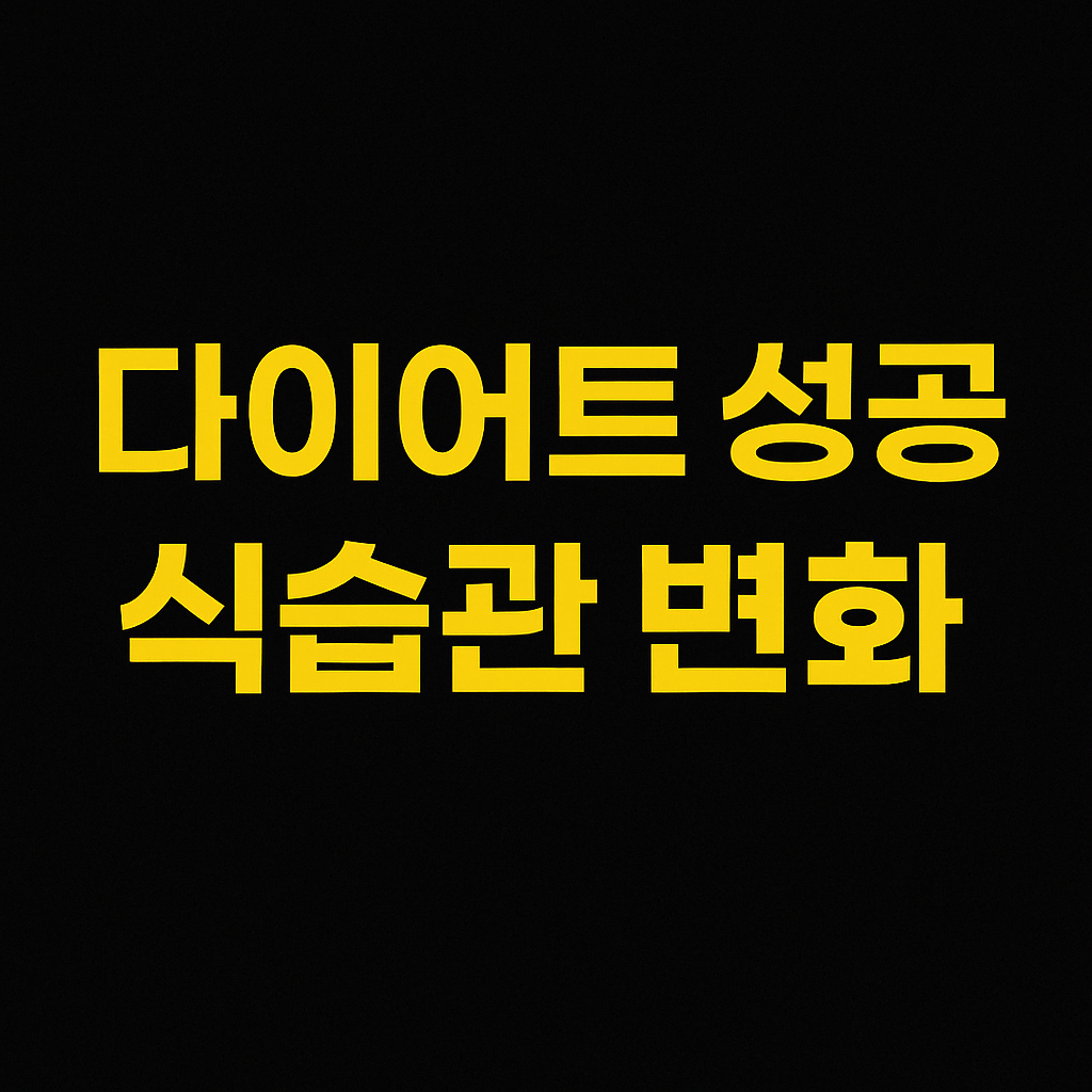 다이어트 성공을 위한 식습관 변화: 실천 가능한 팁