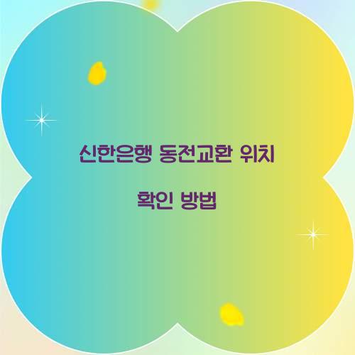 신한은행 동전교환 위치