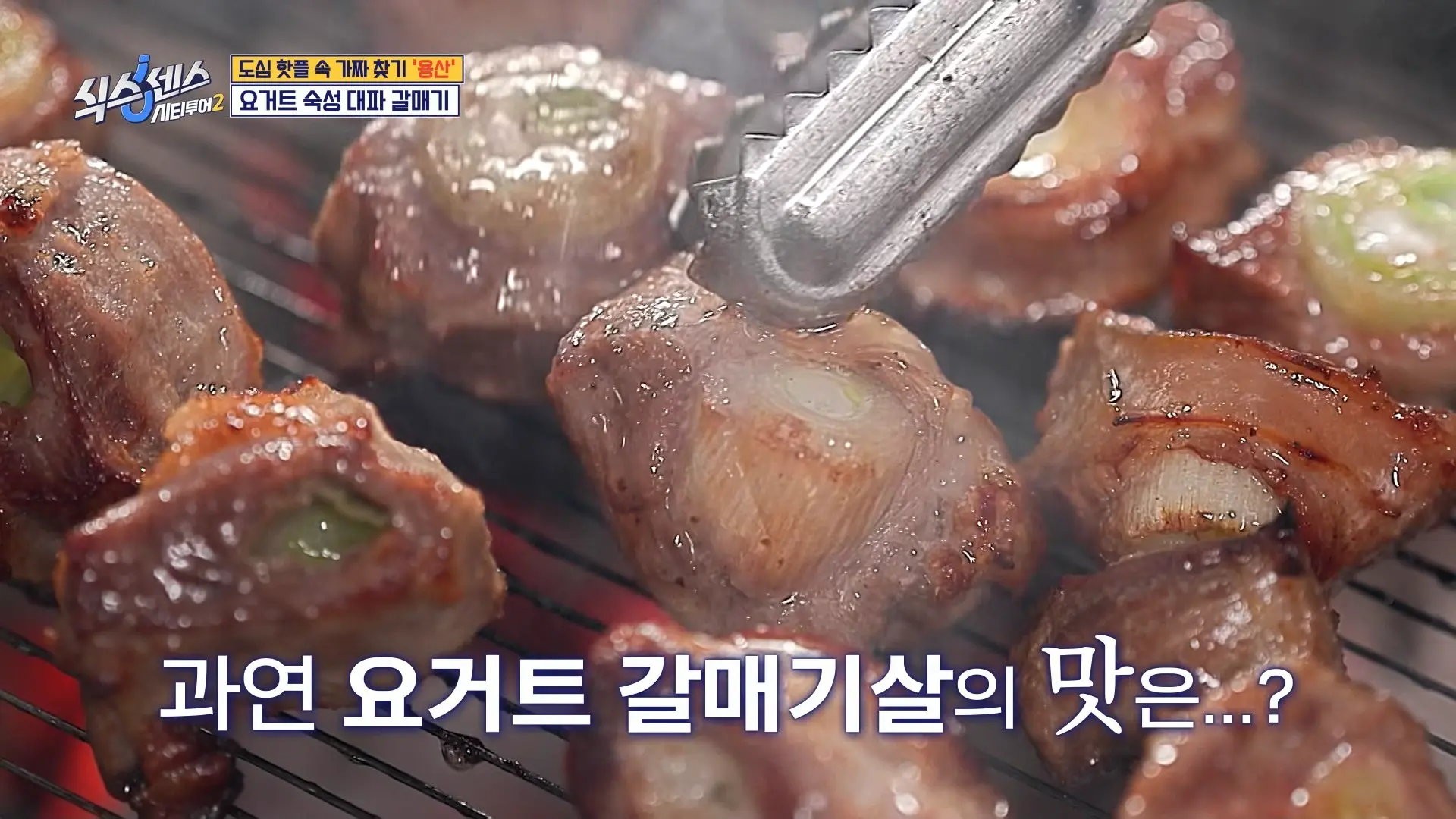 시그니처 메뉴 요거트 숙성 대파 갈매기!