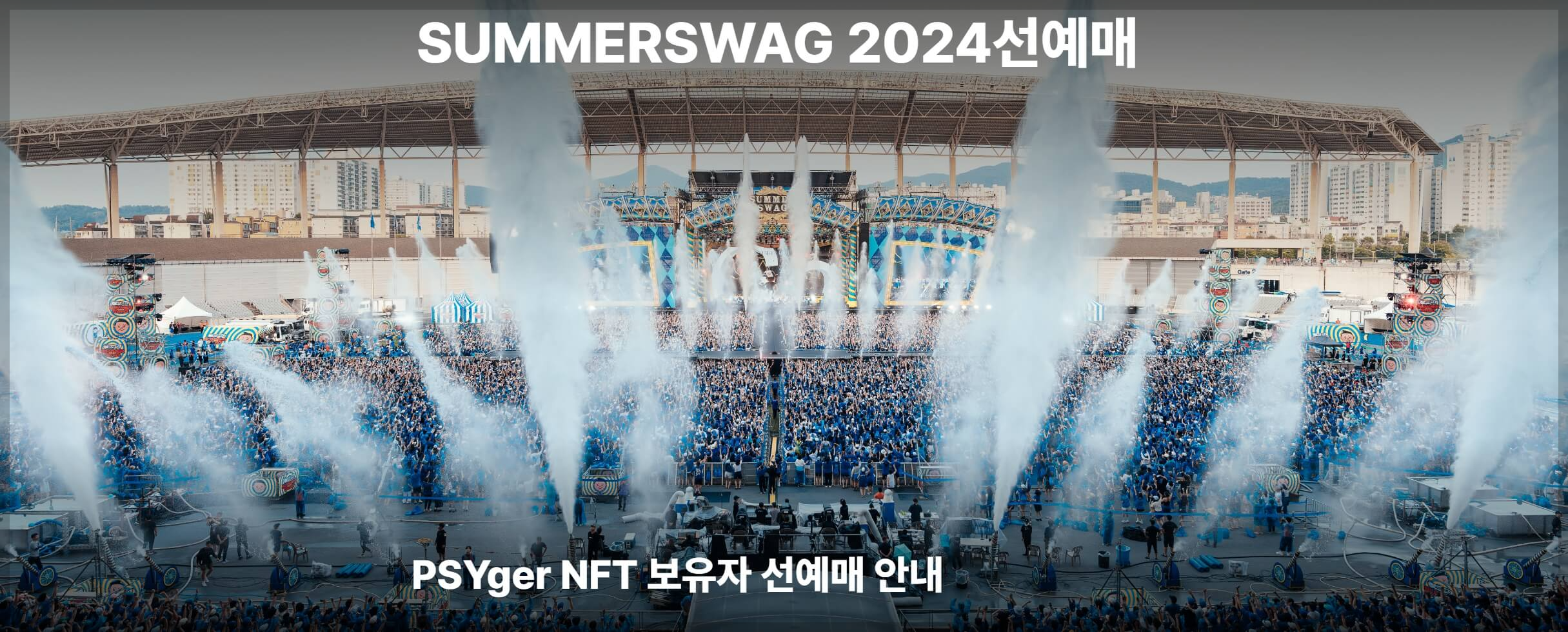 싸이 흠뻑쇼 2024 선예매권 신청 방법 총정리 [PSYger NFT 보유자]