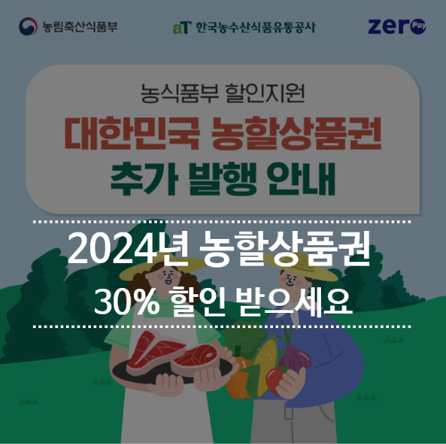 2024년-농할상품권-30%할인-받으세요