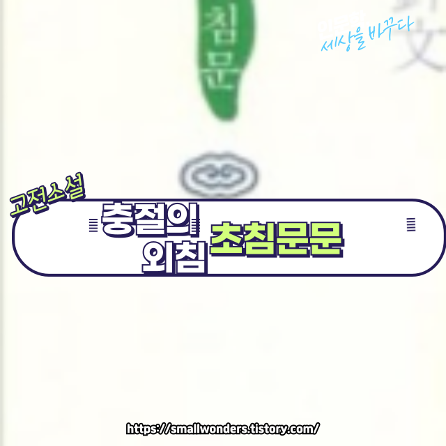 📜 『조침문(早沈文)』: 유배길에서 전한 절절한 충언