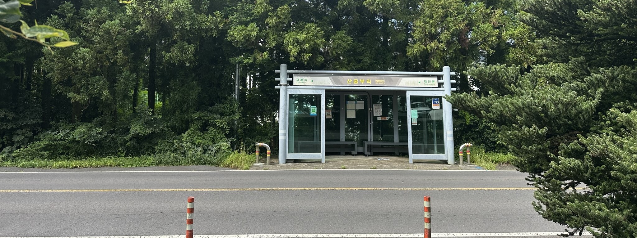 산굼부리 버스정류장