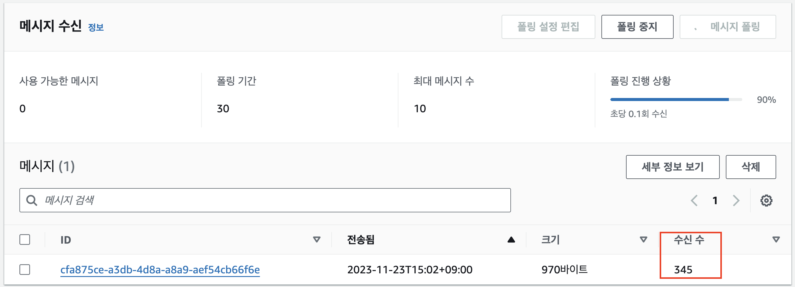 SQS메시지 수신수 확인