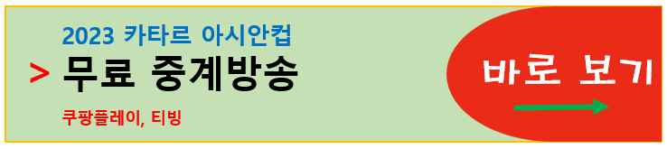 아시안컵 무료 중계