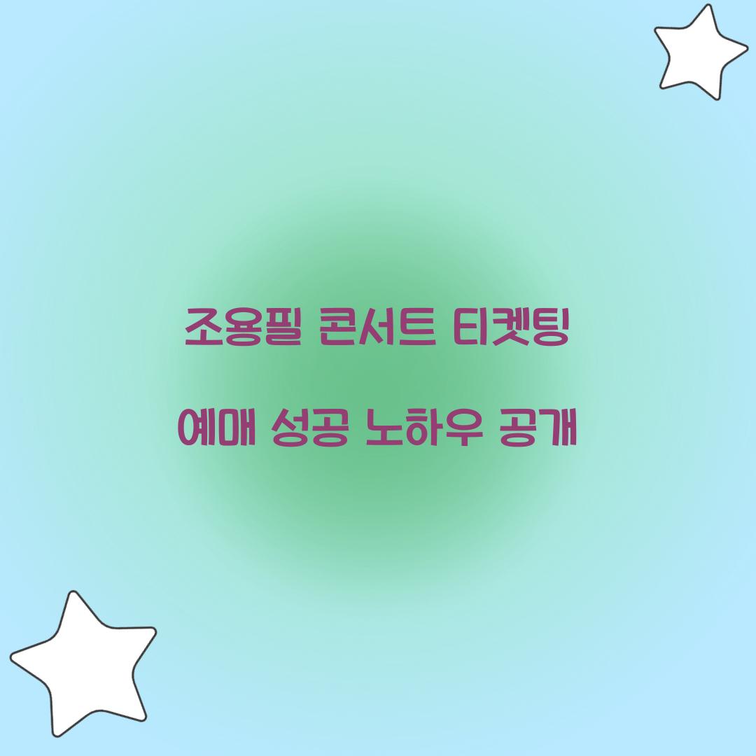 조용필 콘서트 티켓팅 예매 성공 노하우 공개  