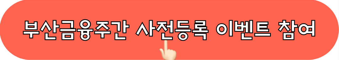 2024부산금융주간_사전등록_이벤트_참가하기