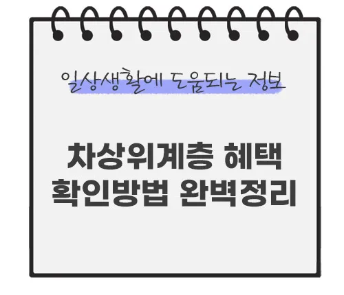 차상위계층-혜택-확인방법