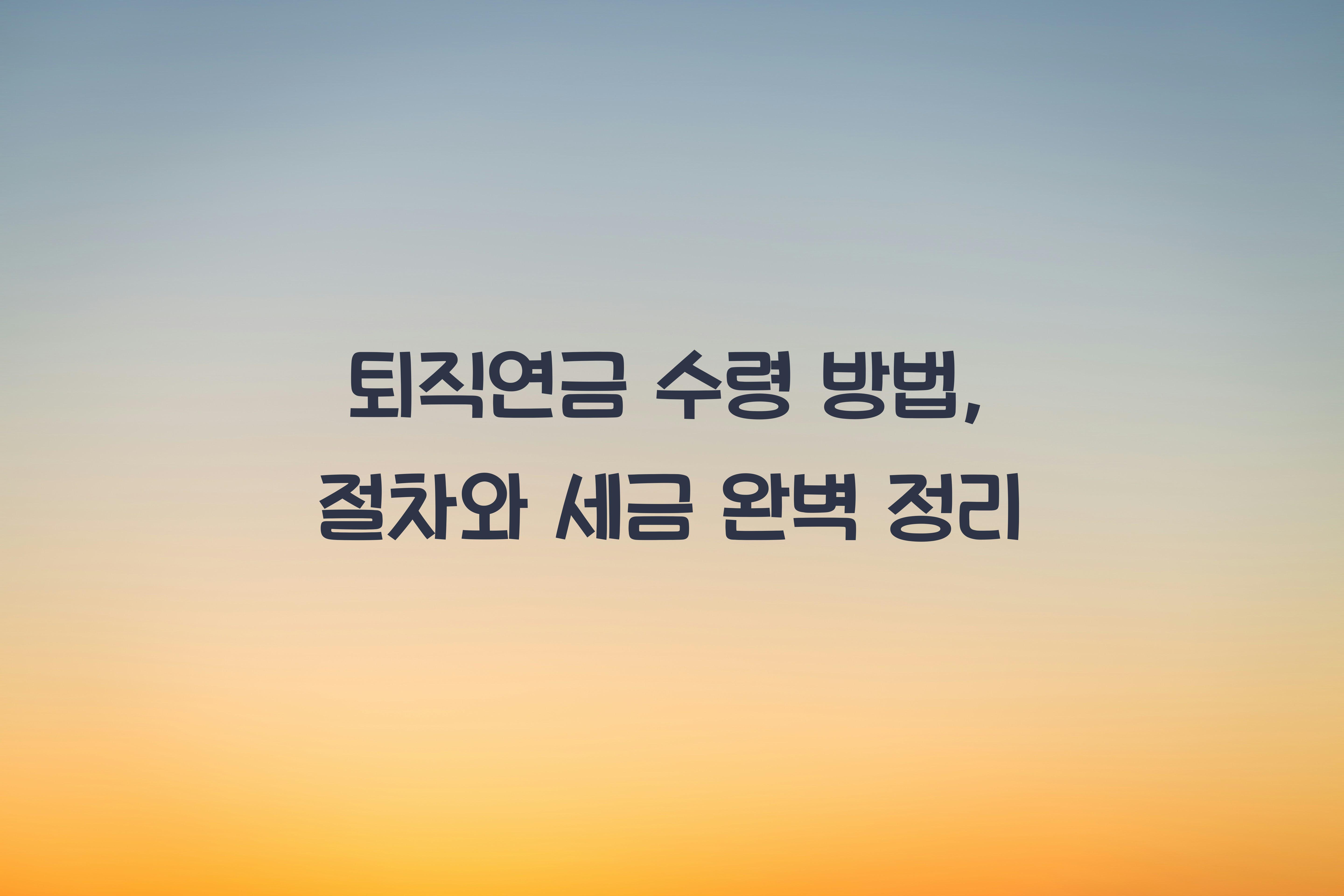 퇴직연금 수령 방법