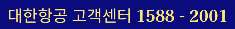 대한항공 고객센터 상담원 연결