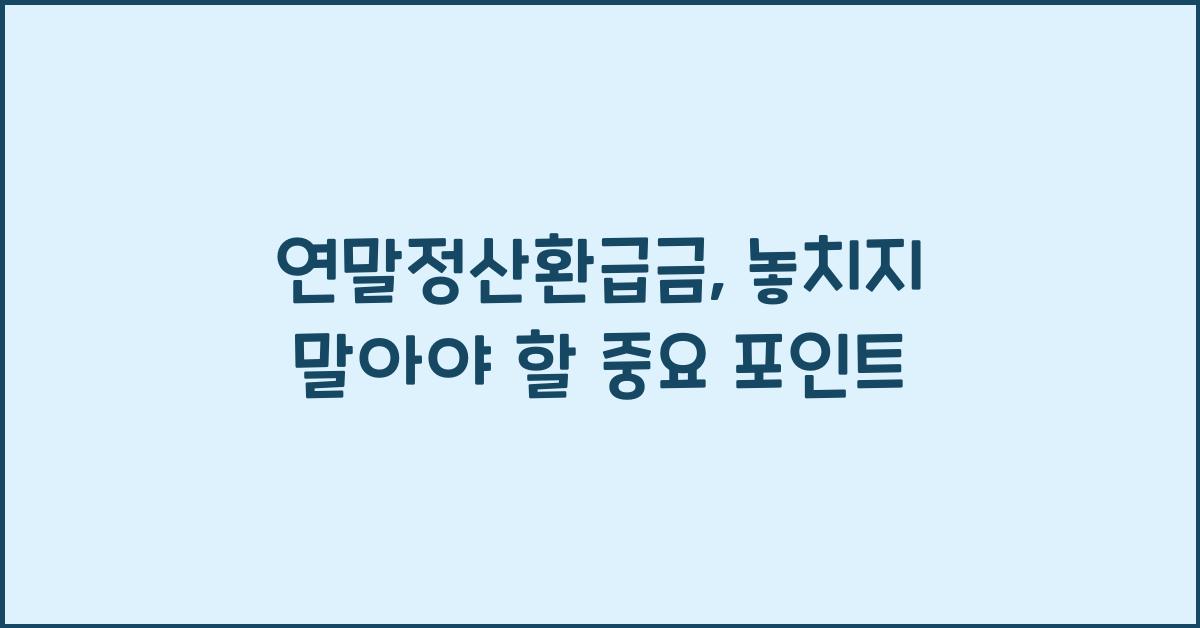 연말정산환급금