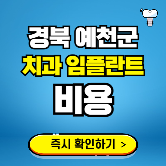 경북 예천군 임플란트 가격 비용 조회하기 ❘ 내 근처 저렴한 치과 찾기
