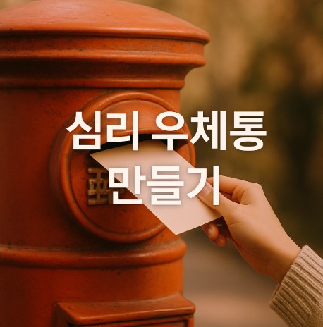 심리 우체통 만들기(감정표현, 설계방법, 활용팁)