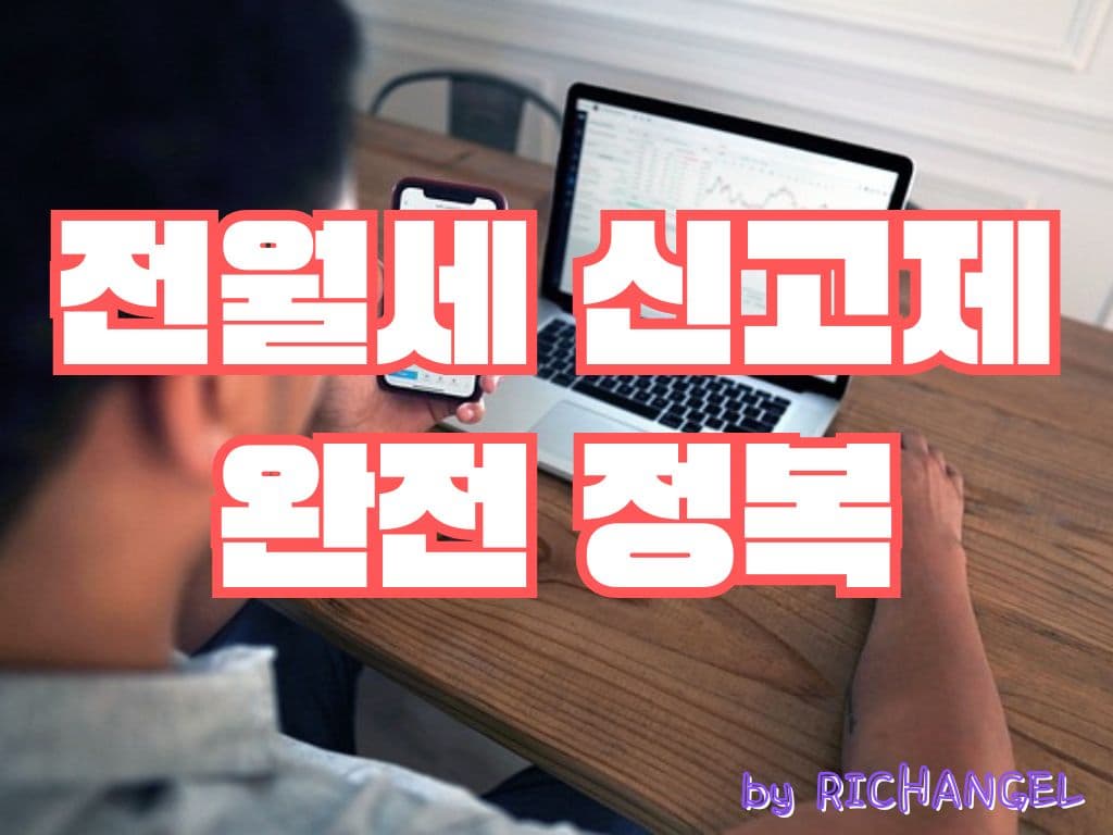 전월세 신고제 완전 정복